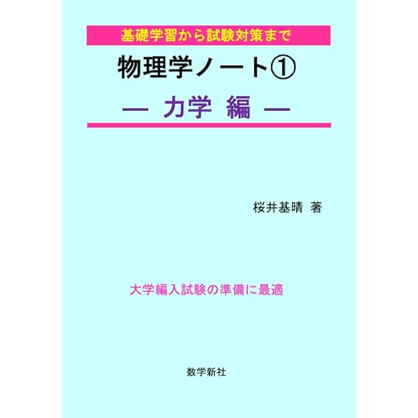 物理学ノート　1  2 物理学ノート①ー力学編ー | 桜井基晴 |本 | 通販 | Amazon